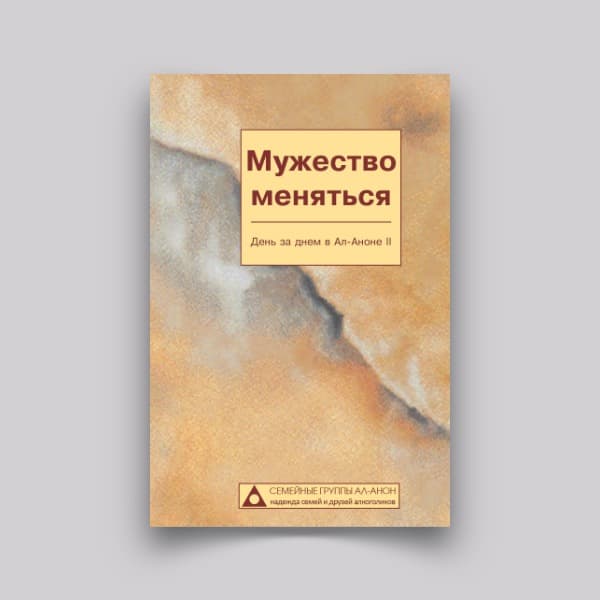 Обложка книги «Мужество меняться»
