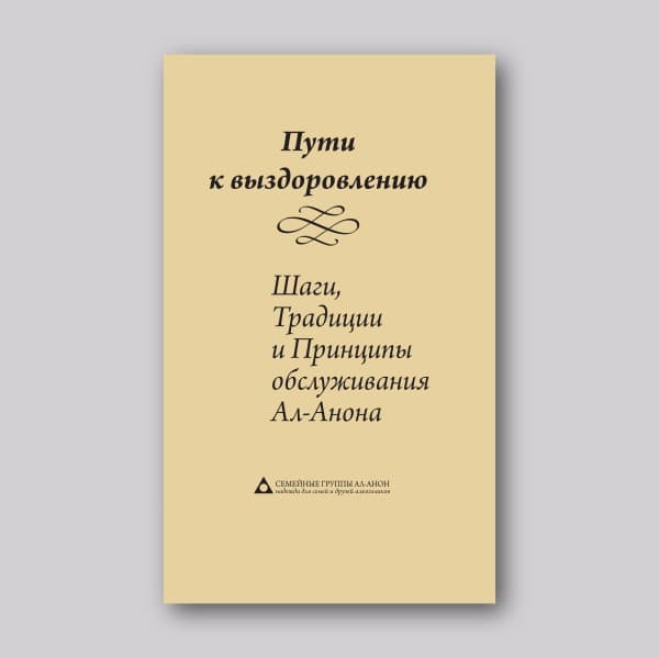 Обложка книги «Пути к выздоровлению»