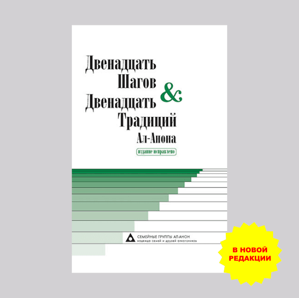 Обложка книги «Двенадцать Шагов и Двенадцать Традиций Ал-Анона»